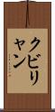 クビリャン Scroll