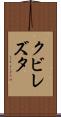 クビレズタ Scroll