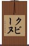 クビーヌ Scroll
