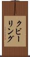 クビーリング Scroll