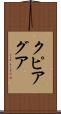クピアグア Scroll