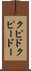 クピド Scroll