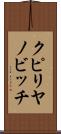 クピリヤノビッチ Scroll