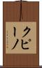 クピーノ Scroll