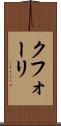 クフォーリ Scroll