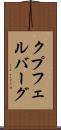 クプフェルバーグ Scroll