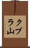クプラ山 Scroll