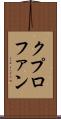 クプロファン Scroll