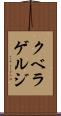 クベラゲルジ Scroll