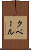 クベール Scroll
