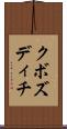クボズディチ Scroll