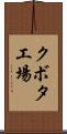 クボタ工場 Scroll