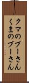 クマのプーさん Scroll