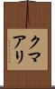 クマアリ Scroll