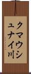 クマウシュナイ川 Scroll