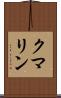 クマリン Scroll