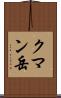 クマン岳 Scroll