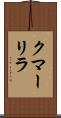 クマーリラ Scroll