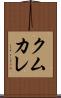 クムカレ Scroll