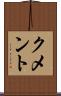 クメント Scroll