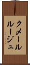 クメール・ルージュ Scroll