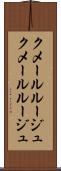 クメールルージュ Scroll