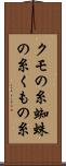 クモの糸 Scroll