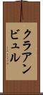 クラアンビュル Scroll