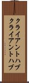 クライアントハブ Scroll