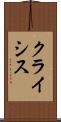 クライシス Scroll