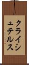 クライシュテルス Scroll