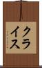 クライス Scroll