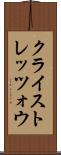 クライストレッツォウ Scroll