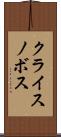 クライスノボス Scroll