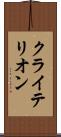 クライテリオン Scroll