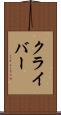 クライバー Scroll