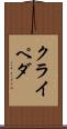 クライペダ Scroll