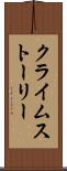 クライムストーリー Scroll