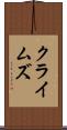 クライムズ Scroll