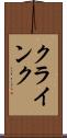 クラインク Scroll