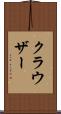 クラウザー Scroll