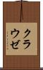 クラウゼ Scroll