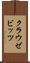 クラウゼビッツ Scroll
