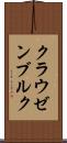 クラウゼンブルク Scroll