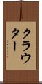 クラウター Scroll