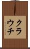 クラウチ Scroll