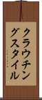クラウチングスタイル Scroll