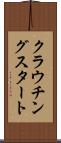 クラウチングスタート Scroll