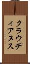 クラウディアヌス Scroll