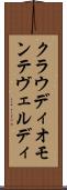 クラウディオモンテヴェルディ Scroll